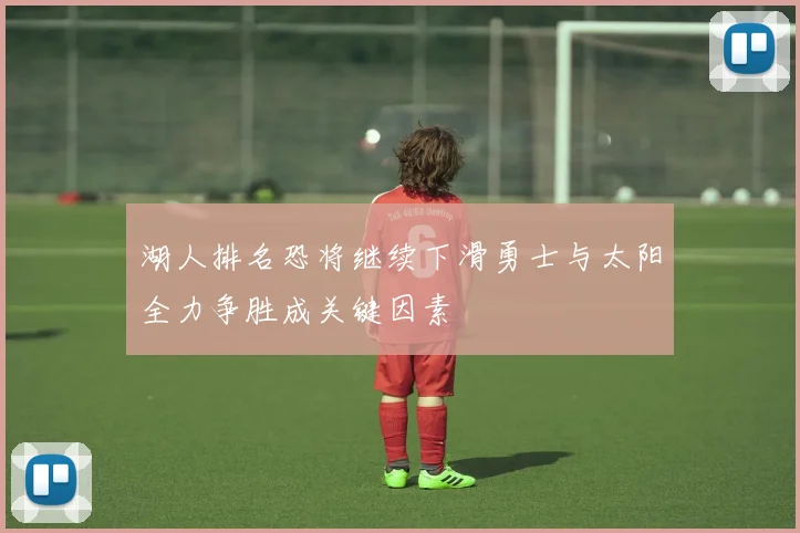 湖人排名恐将继续下滑勇士与太阳全力争胜成关键因素