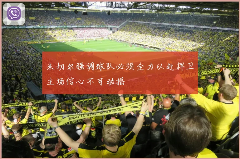 米切尔强调球队必须全力以赴捍卫主场信心不可动摇