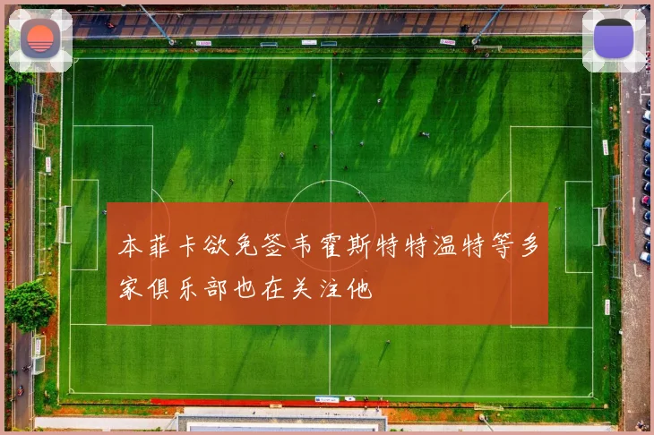 本菲卡欲免签韦霍斯特特温特等多家俱乐部也在关注他